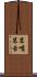 笨嘴笨舌 Scroll