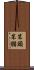 笨頭笨腦 Scroll