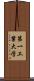 第一工業大学 Scroll