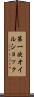 第一次オイルショック Scroll