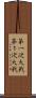 第一次大戦 Scroll