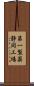 第一製薬静岡工場 Scroll