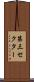第三セクター Scroll