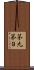 第九 Scroll