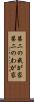 第二の我が家 Scroll