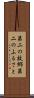 第二の故郷 Scroll