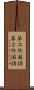第二外国語 Scroll
