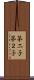 第二子 Scroll