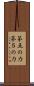第五の力 Scroll