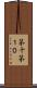 第十 Scroll