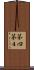 第四 Scroll