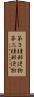 第３種郵便物 Scroll