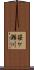 笹ケ瀬川 Scroll
