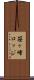 笹ヶ峰ロッジ Scroll