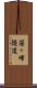笹ヶ峰隧道 Scroll