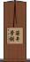 笹井芳樹 Scroll