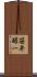 笹井醇一 Scroll