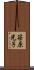 笹原光子 Scroll