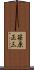 笹原正三 Scroll
