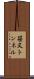 笹又トンネル Scroll