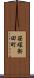 笹塚新田町 Scroll