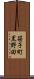 笹子町黒野田 Scroll