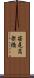笹尾高架橋 Scroll