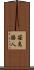 笹島勝人 Scroll