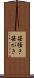 笹掻き Scroll