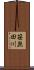 笹無田川 Scroll