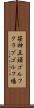 笹神五頭ゴルフクラブゴルフ場 Scroll