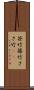 笹竹 Scroll