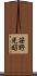 笹野光昭 Scroll