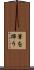 筆を揮う Scroll
