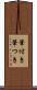 筆付き Scroll