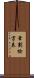 筆劃檢字表 Scroll