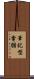 筆記型電腦 Scroll