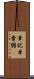 筆記本電腦 Scroll