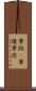 筆跡(P) Scroll