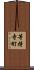 等持寺町 Scroll
