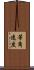 等角速度 Scroll