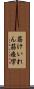 筋けいれん Scroll
