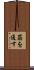 筋を通す Scroll