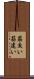 筋交い Scroll