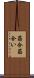 筋合 Scroll