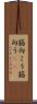 筋向こう Scroll