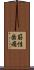 筋性歯痛 Scroll