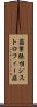 筋緊張性ジストロフィー症 Scroll
