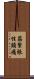 筋緊張性頭痛 Scroll