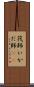 筏師 Scroll
